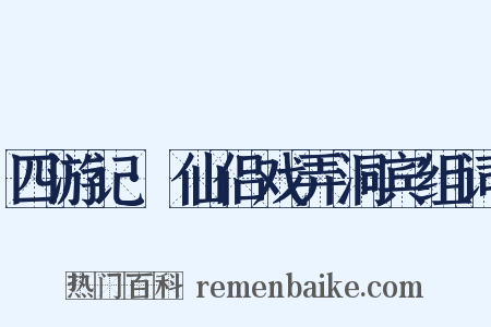 四游记·仙侣戏弄洞宾组词是什么意思的图片